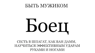 Поперечный шпагат, как у Жан Клода Ван Дамма