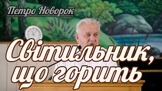 Петро Новорок - Світильник, що горить | Проповідь