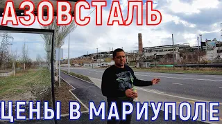 МАРИУПОЛЬ - АЗОВСТАЛЬ - ДОРОГА СМЕРТИ - НОВЫЙ МОСТ - ОБЗОР ЦЕН И АССОРТИМЕНТ ПРОДУКТОВ - НОЯБРЬ 2023