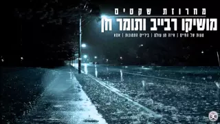 מושיקו רבייב ותומר חן - מחרוזת שקטים