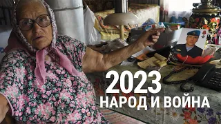 2023. Народ и война