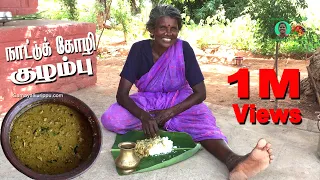 கிராமத்து நாட்டுக் கோழி குழம்பு | Village Cooking Nattu Kozhi Kuzhambu