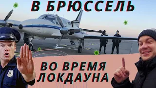 Полёт на частном самолёте из Украины в Европу во время ЛОКДАУНА.