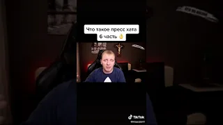 пресс хата кто по жизни