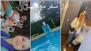 ثاني يوم فالسفر دوزنا نهار رائع🏊‍♀️ / كملت 20 سنة يوم ميلادي 10/08/2001🥰🤡