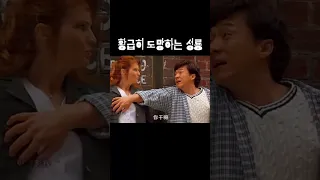 황급히 도망하는 성룡 #유머 #성룡 #코미디 #영화