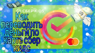 Как ПЕРЕВОДИТЬ Деньги по Карте СБЕР КИДС!!! #сбер #сбербанк