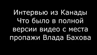 Влад Бахов. Что было в полной версии удаленного видео. Интервью из Канады.