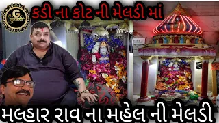 કડી ના કોટ ની મેલડી || મલ્હાર રાવ નો મહેલ || ઇતિહાસ નો વારસો || સંપુણૅ દર્શન || કડી ના મેલડી માં