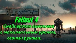 Fallout4 Легендарная снайперская винтовка с максимальным уроном, своими руками