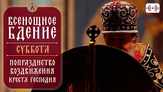 ВСЕНОЩНОЕ БДЕНИЕ. Трансляция богослужения 1 октября (суббота) в 18:00