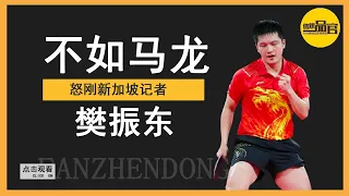 Fan Zhendong was rated as inferior to Ma Long, and was angry with the Singapore reporter