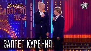 Запрет курения | Вечерний Квартал 15.03.2013