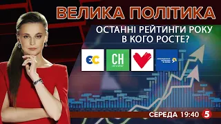 Чому падає рейтинг Зеленського? Підсумки роботи Ради. Гра в референдум | ВЕЛИКА ПОЛІТИКА - 15.12.21