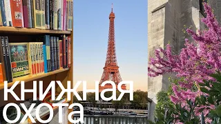 охота на книги 📍 Париж, книжные покупки и редкие книги