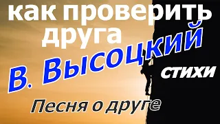 ВЛАДИМИР ВЫСОЦКИЙ ПЕСНЯ О ДРУГЕ СТИХИ. очень оригинальное исполнение