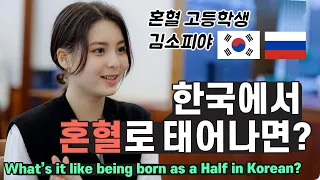 What's it like being born a Half Korea? Russian-Korean High School Girl, SOFIYA Kim [Creative Den]