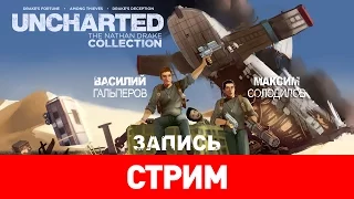 Uncharted: The Nathan Drake Collection — Тройной Дрейкфейс [запись]