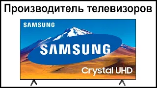 Производитель телевизоров Samsung. Где их собирают и производят?