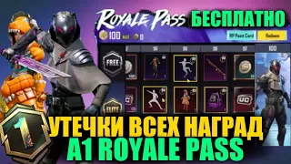 УТЕЧКИ ВСЕХ НАГРАД A1 ROYALE PASS в PUBG MOBILE!! ЛУЧШИЙ РОЯЛ ПАСС в ПУБГ МОБАЙЛ!? РАНГОВЫЕ НАГРАДЫ!