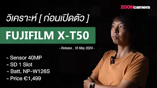 วิเคราะห์ Fujifilm X-T50 ก่อนเปิดตัวที่งาน Fujifilm X Summit 2024