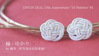 縁音「縁-ゆかり-」（Lyric Video）【UNION ZEAL 10周年記念プロジェクト 10palettes ＃1】