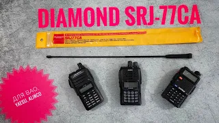 Diamond SRJ-77CA. Антенна для Yaesu, Alinco, Baofeng