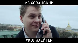 MC Хованский - #коляхейтер (AI Cover/нейрокавер)