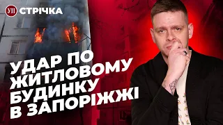 Ракетна атака Запоріжжя / Зеленський на передовій / Про що домовились Путін та Сі | УП. Стрічка