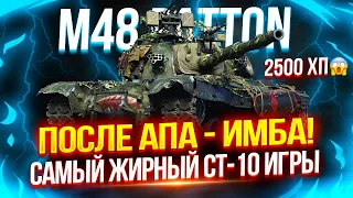 M48 PATTON - ПЕРВЫЙ СТ-10 С 2.500 ХП! 😱 ПОСЛЕ АПА СТАЛ ОДНИМ ИЗ ЛУЧШИХ! | 4.800+