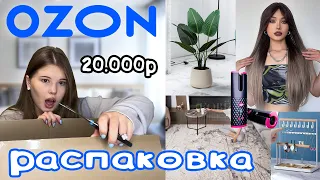 РАСПАКОВКА. OZON. *тестирую товары*