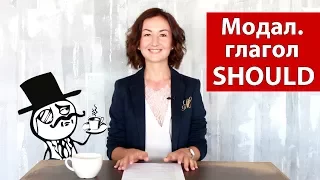 Модальный глагол SHOULD. Грамматика английского языка. Английский для путешествий