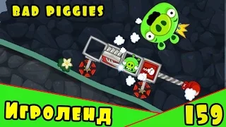 Веселая ИГРА головоломка для детей Bad Piggies или Плохие свинки [159] Серия