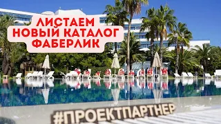 Листаем новый каталог Фаберлик 4/24. Смотрим новый каталог вместе с комментариями.Новинки каталога 4