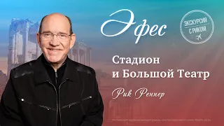 3. Стадион и Большой Театр – «Экскурсия с Риком: Эфес». Рик Реннер