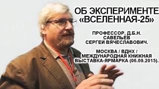 Об эксперименте «Вселенная-25». Савельев С.В. ММКВЯ-2015.