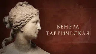 Венера Таврическая. К 350-летию со дня рождения Петра Великого