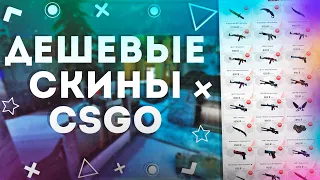 ДЕШЕВЫЕ СКИНЫ КС ГО И ДОТА 2 | СКИНЫ CSGO И DOTA 2 БЕСПЛАТНО - РАЗОБЛАЧЕНИЕ МАГАЗИНА!