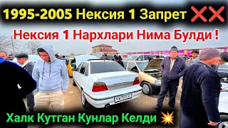 25 феврал 💥😱 Бугунги Нексия 1 Нархлари 2024 // Nexia 1 Narxlari 2024 // Qarshi Moshina Bozori 2024 🥶