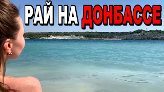 Курорты Донбасса! Отдых и куда ездят люди на природу! Дорога Донецк - Амвросиевский карьер сегодня!