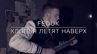 Feduk - хлопья летят наверх (cover)