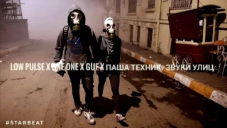low pulse x one one x guf x паша техник - звуки улиц