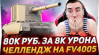 ЧЕЛЛЕНДЖ ГОДА НА FV4005! 80К РУБ. ЗА 8К УРОНА! (от Rozsada) #3