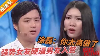 強勢女友硬逼男友入贅 不同意就加十幾萬彩禮威脅 塗磊：你太高傲了！