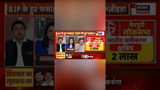 UP Politics: क्या Shivpal और Jaswantnagar पर Dependent है Dimple Yadav का इलेक्शन?, सुनिए ..|#shorts