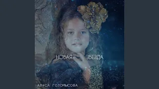 Новая звезда