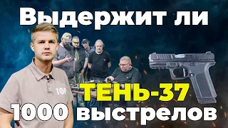 Тень-37: 1000 выстрелов подряд