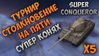 Турнир в СТОЛКНОВЕНИИ 5х5 | Пять СУПЕР КОНЕЙ | x5 Super Conqueror | WoT Blitz | Zlobina Liza