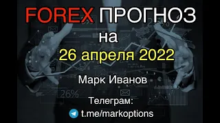 Форекс   прогноз на 26  апреля  2022 года