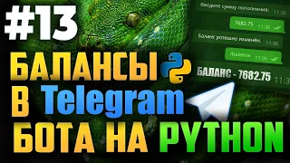 #13. Балансы пользователей в телеграм боте на Python | Aiogram